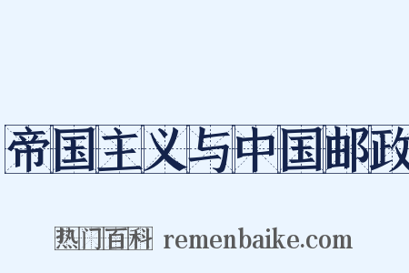 帝国主义与中国邮政是什么意思的图片